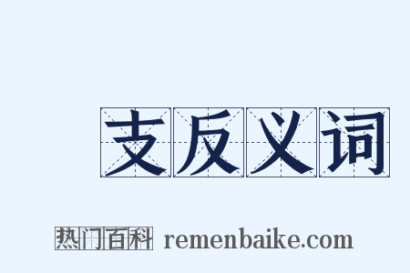 撚支反义词是什么意思的图片